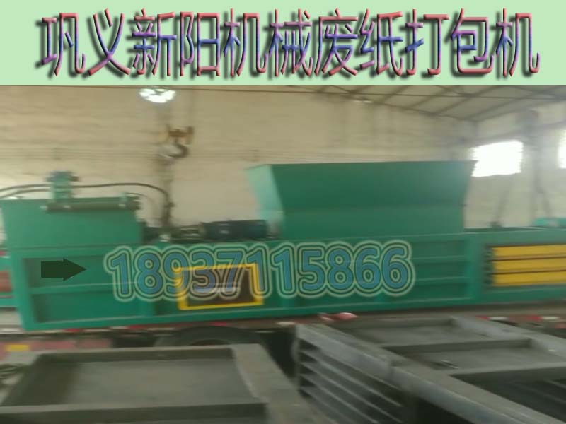 讓我輕輕地告訴你新陽機(jī)械廢紙打包機(jī)的一些事情好嗎